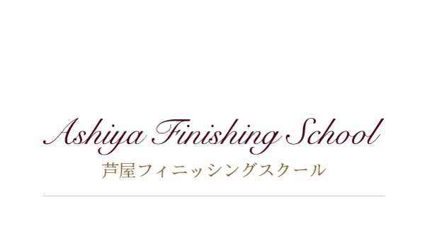 芦屋フィニッシングスクール ホームページは現在リニューアル中です。
近日中に新たにオープン致します。
